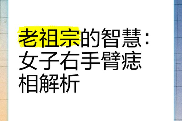 女生胳膊痣相—胳膊痣相的解析
