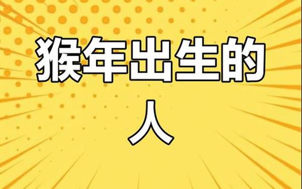 属猴的人性格和脾气是怎么样的_属猴的性格脾气和感情 属猴的人性格和脾气是怎么样的_属猴的性格脾气和感情