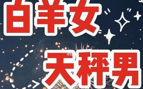 白羊男对有好感的女生—天秤配白羊,三天不下床