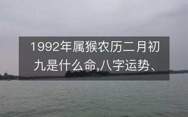 1992年属猴9月_1992年农历9月 1992年属猴9月_1992年农历9月