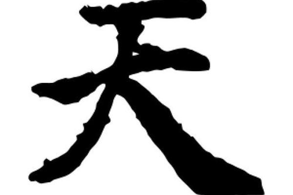 天字
