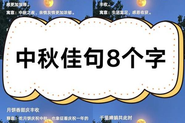 中秋祝福八字