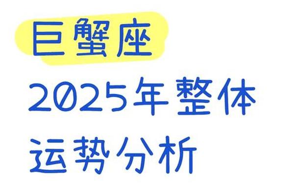 巨蟹座是几月几号？ 2025巨蟹座改变惊人