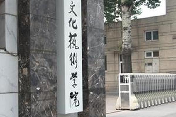 东方文化艺术学院属于专科吗 东方文化学院是什么学校