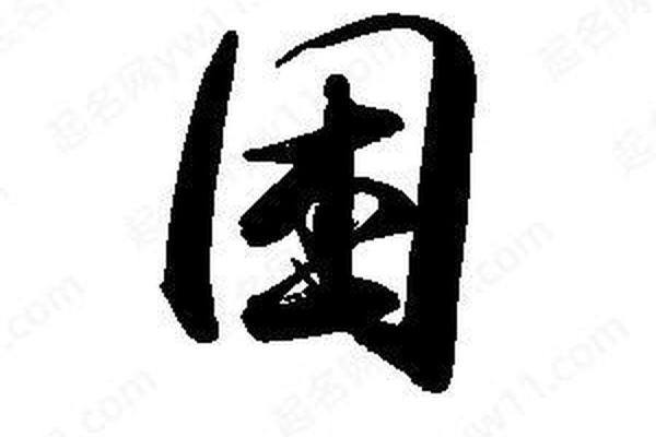 困八字