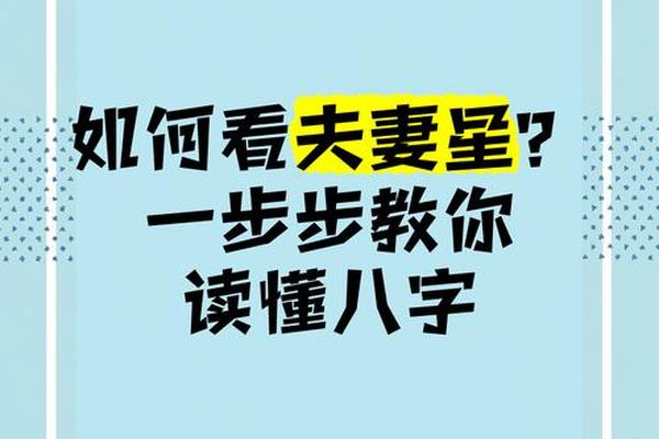 八字怎么看夫妻星 八字怎么看夫妻星