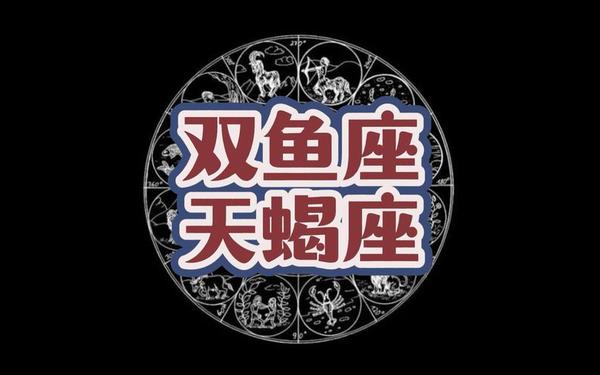 天蝎座和双鱼座配吗—双鱼跟天蝎合适吗