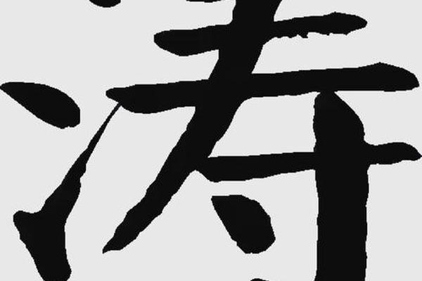 好姓名涛字的男姓名