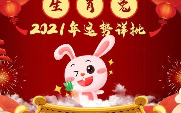 属兔2021年最吉祥的方向 属兔2021年最吉祥的方向