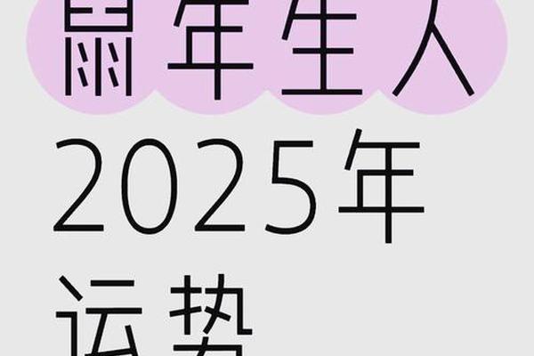 属鼠2025财运和运势怎么样