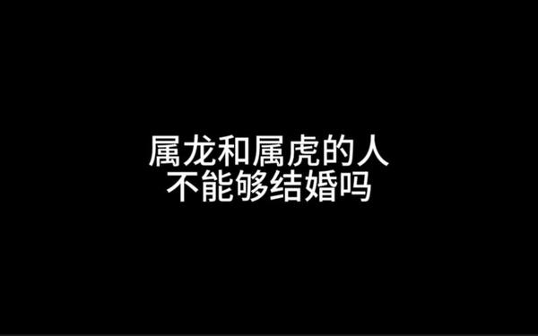 属虎为什么要远离属龙-虎和龙可以做夫妻吗 属虎为什么要远离属龙-虎和龙可以做夫妻吗