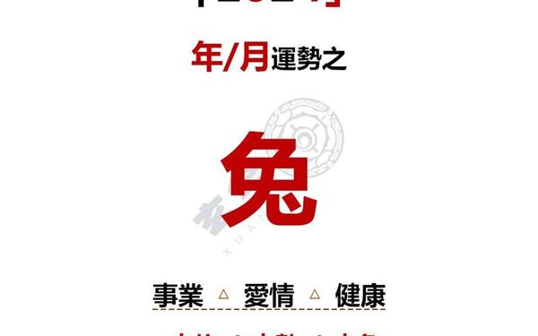 属兔63年寿命劫数女命好吗 属兔63年寿命劫数女命好吗