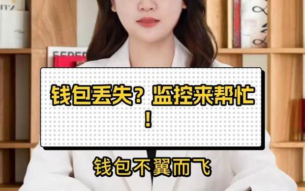 梦到钱包丢了又找回来什么意思_女人梦见自己钱包丢了找不到 梦到钱包丢了又找回来什么意思_女人梦见自己钱包丢了找不到