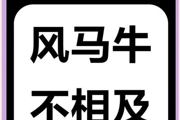痣相牛马是什么—风马牛不相及