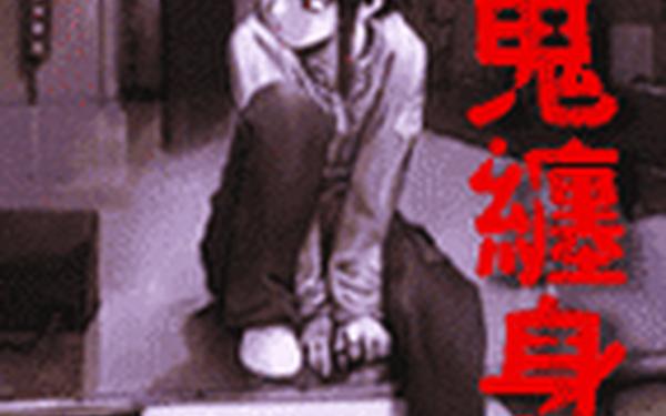 梦见鬼缠身是什么意思(女人梦见鬼缠身是吉兆) 梦见鬼缠身是什么意思(女人梦见鬼缠身是吉兆)