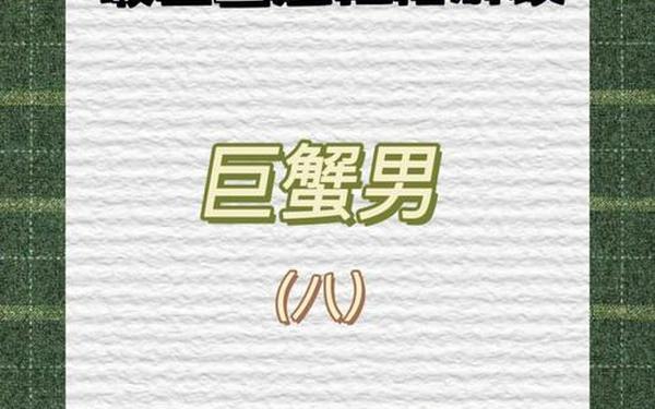 巨蟹座男生性格特点分析_巨蟹座的男性格分析