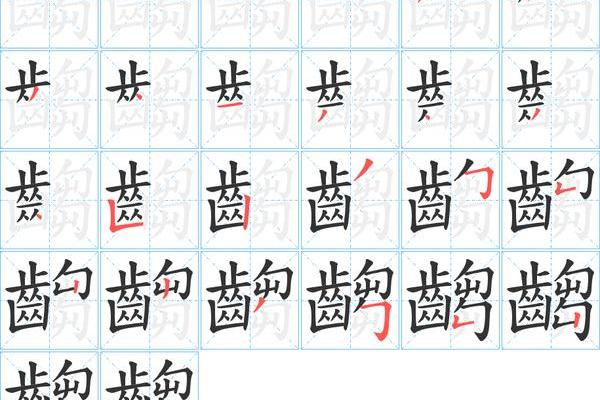 烔字在姓名学几划