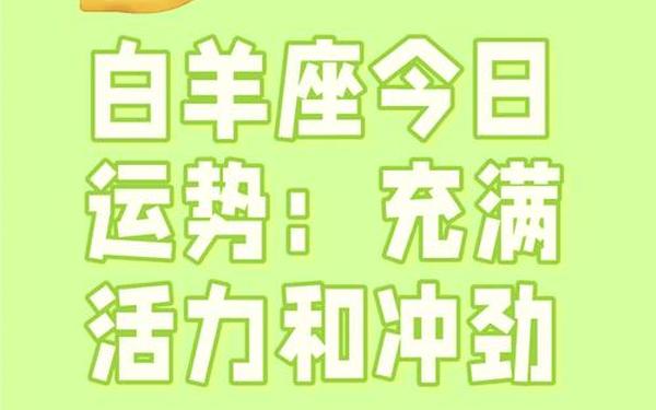 白羊座今日运势紫微网—白羊座今日紫微科技网 白羊座今日运势紫微网—白羊座今日紫微科技网