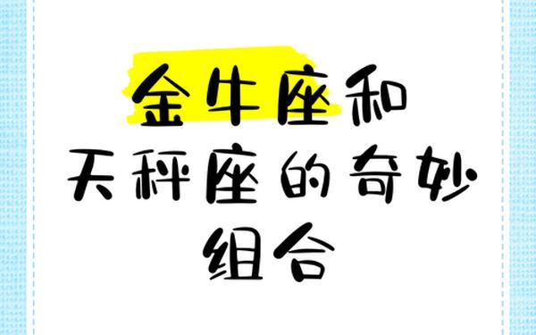 金牛座男生和天秤座女生-金牛男和天秤女性格分析 金牛座男生和天秤座女生-金牛男和天秤女性格分析