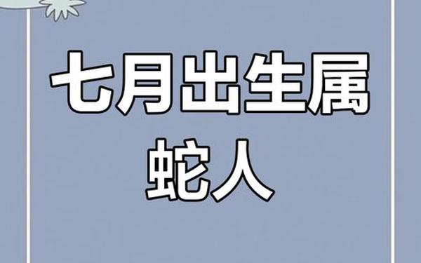 属蛇的是哪一年的出生的 属蛇的是哪一年的出生的