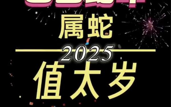 2025本命年蛇多少岁 2025本命年蛇多少岁