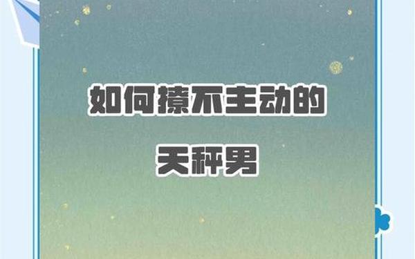天秤座男生怎么追_怎么撩天秤座男 天秤座男生怎么追_怎么撩天秤座男