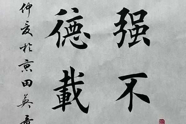 八字楷书作品