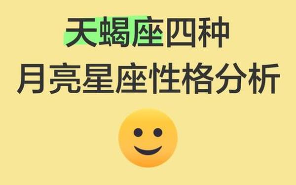 天蝎座是几月几日-太阳天蝎还是月亮天蝎