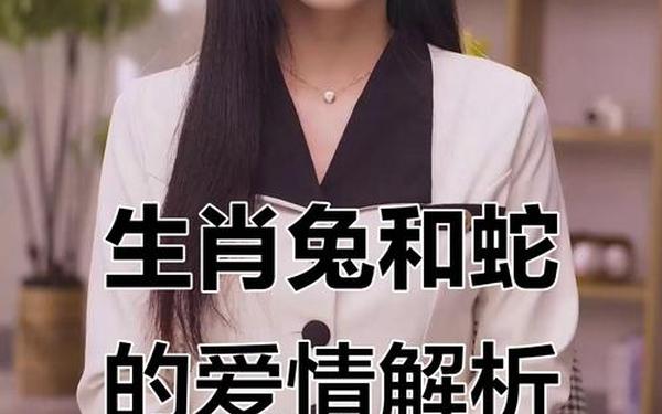 属兔跟属蛇的婚姻配吗好吗 属兔跟属蛇的婚姻配吗好吗