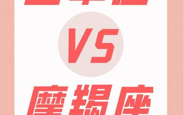 为什么都说摩羯女和白羊男—摩羯女超吸引白羊男 为什么都说摩羯女和白羊男—摩羯女超吸引白羊男