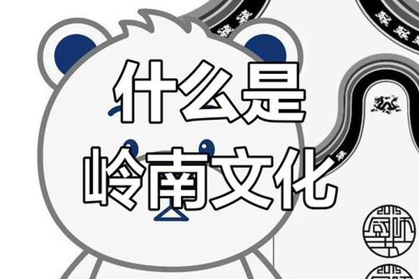 岭南文化介绍(广东岭南文化有哪些)