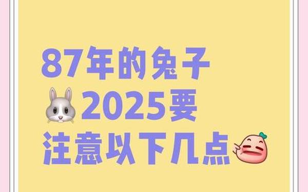 87年属兔38岁2025运势 87年属兔38岁2025运势