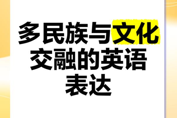 少数民族文化英语、少数民族英文