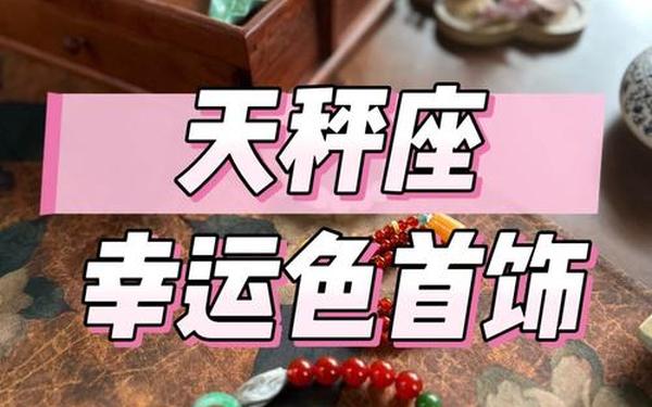 天称座的幸运颜色是什么—天秤座适合什么颜色 天称座的幸运颜色是什么—天秤座适合什么颜色