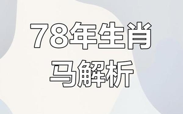 1978年马今年运势 1978年马今年运势