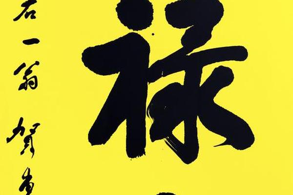 贺八字