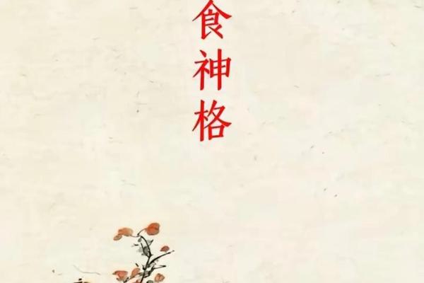 八字食神是什么意思