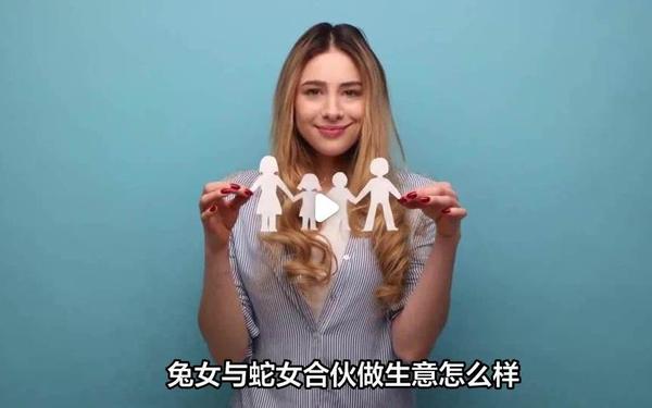 属兔和属蛇的合伙做生意好吗 属兔和属蛇的合伙做生意好吗