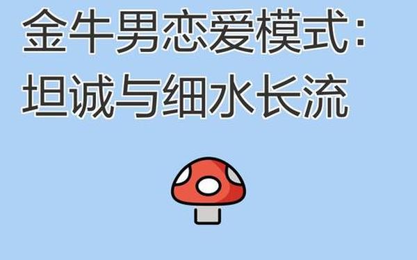 金牛男痴迷哪种女人,金牛男喜欢的恋爱模式