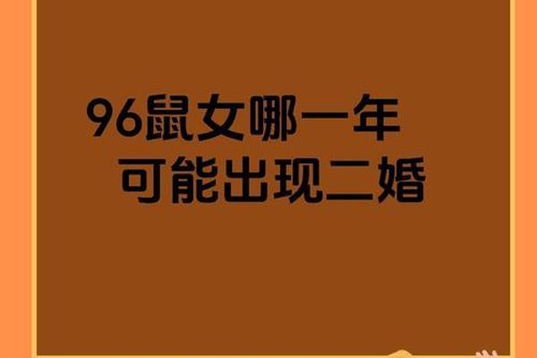 1996年属鼠女什么时候结婚