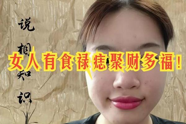 长有食禄痣的人有官相吗_食禄痣长在哪里图片