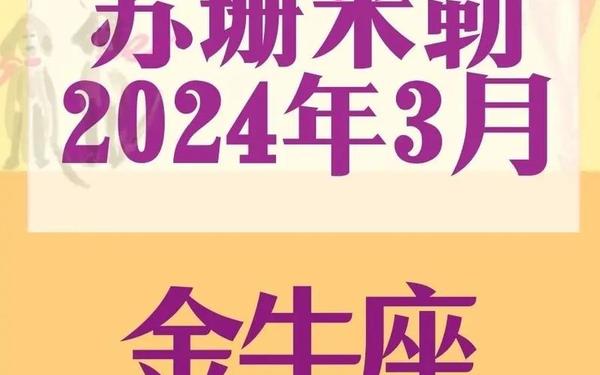 金牛座运势苏珊大妈(运势金牛座)