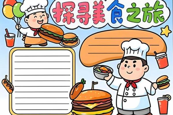 食品文化手抄报图片、手抄报大全