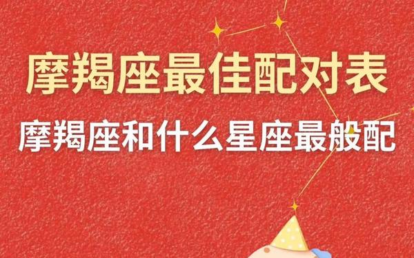 摩羯座最佳配对星座(摩羯座最佳配对第一名) 摩羯座最佳配对星座(摩羯座最佳配对第一名)