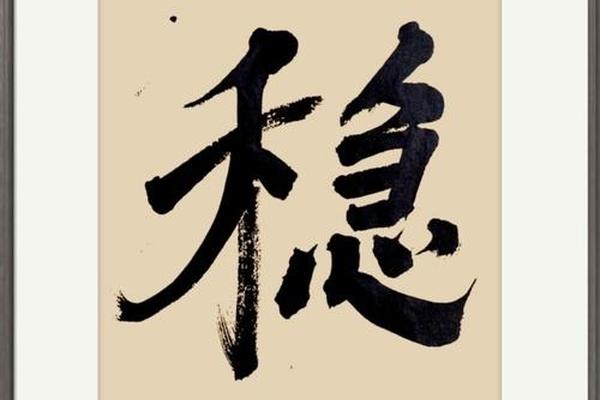 稳八字