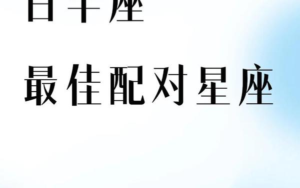 白羊女座和什么座最配-白羊座女和什么星座最配男