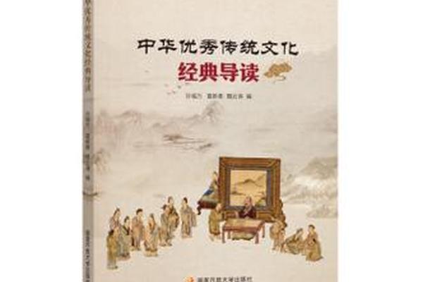 中华传统文化经典导读(弘扬中华优秀传统文化的书)