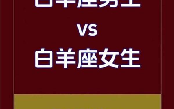 白羊座男生和什么星座最配,白羊男和哪个星座最般配