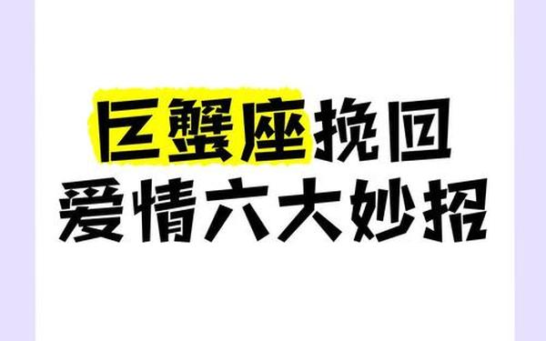 巨蟹座男生如何挽回 挽回巨蟹男具体步骤