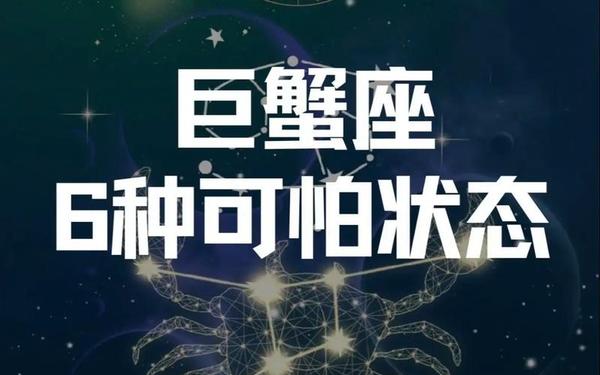 星座运势巨蟹座_巨蟹座最可怕的能力
